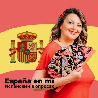 Telegram profile photo for Испанский в опросах и путешествиях 💃🧳🇪🇸