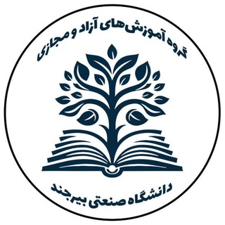 Telegram profile photo for آموزش های آزاد دانشگاه صنعتی بیرجند