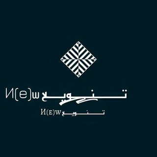 Telegram profile photo for تْــــــنَــــوَيَـــْع И⒠w