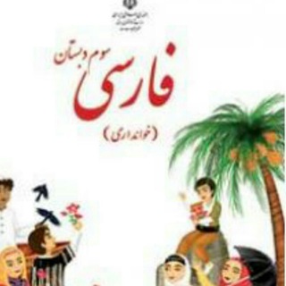 Telegram profile photo for 📚(آرشیو فارسی سوم دبستان) 📚