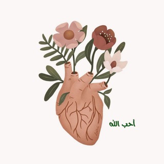 Telegram profile photo for أحُب الله |🌸🌿.