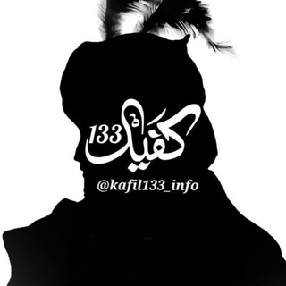 Telegram profile photo for کفیل | kafil¹³³
