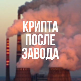 Telegram profile photo for Крипта после завода