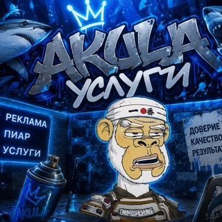 Telegram profile photo for Akula🦈 | Услуги
