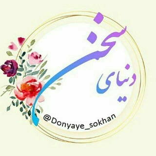 Telegram profile photo for دنیای سخن