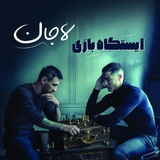 Telegram profile photo for 🎮اَیِسَتَگَاَهَ بَاَزَیِ لَاَجَاَنَ🎲