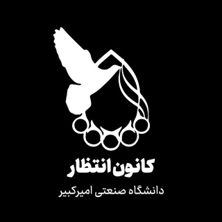 Telegram profile photo for کانون انتظار دانشگاه صنعتی امیرکبیر