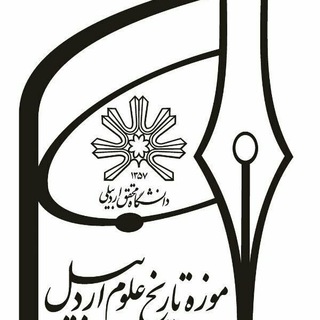 Telegram profile photo for موزه تاریخ علوم اردبیل(دانشگاه محقق اردبیلی)