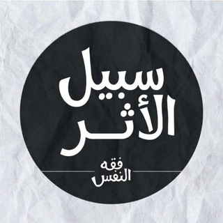 Telegram profile photo for سبيل الأثر | فقه النفس