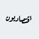 Telegram profile photo for قناة الملاحظات الاقتصاد