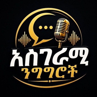 Telegram profile photo for አስገራሚ ንግግሮች