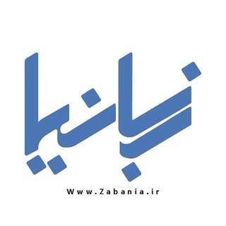 Telegram profile photo for زبانیــا