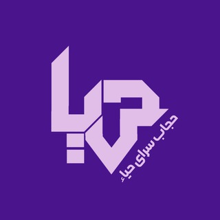Telegram profile photo for ✨حجاب سرای حیاء✨
