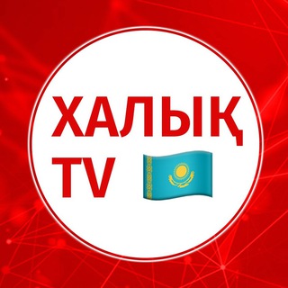 Telegram profile photo for 1612: ХАЛЫҚ TV