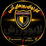 Telegram profile photo for کانال لایـو ورزش 👑