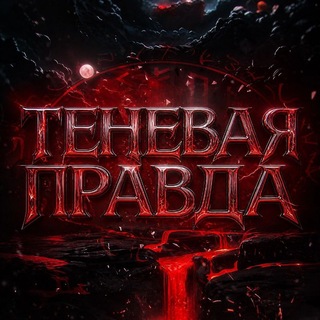 Telegram profile photo for Теневая правда