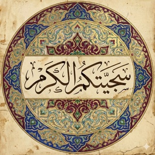 Telegram profile photo for سَجِيَّتُكمُ الكَرمْ