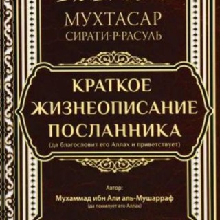 Telegram profile photo for Краткое жизнеописание пророка ﷺ