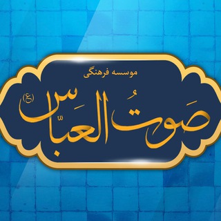 Telegram profile photo for صَوْتُ الْعَباس(ع)