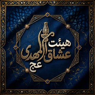 Telegram profile photo for هیأت عشاق المهدی (عج)