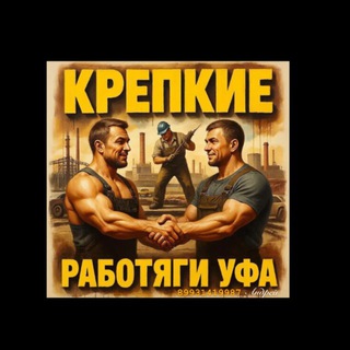 Telegram profile photo for Крепкие Работяги Уфа.