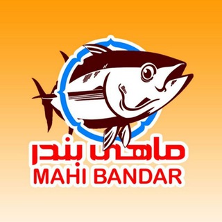 Telegram profile photo for ماهی بندر mahibandar.shop