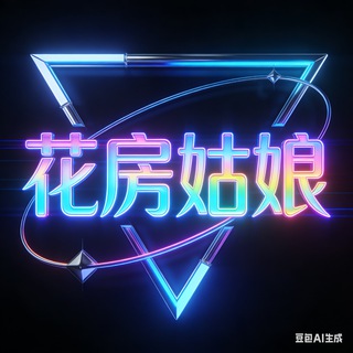 Telegram profile photo for 上海 花房姑娘 嫩妹总群