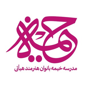 Telegram profile photo for مدرسه خیمه