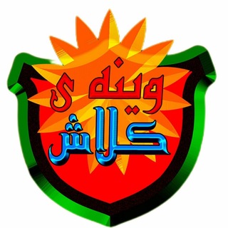 Telegram profile photo for وێنەی کڵاش