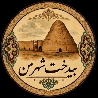 Telegram profile photo for 🌾بیدخت شهر من