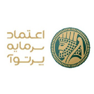 Telegram profile photo for اعتماد سرمایه پرتوآ