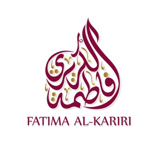 Telegram profile photo for قَنَاة : فَاطِمَةُ بِنْتُ أَحْمَدَ الْكَرِيرِيّ | 🌿