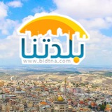 Telegram profile photo for Bldtna بلدتنا