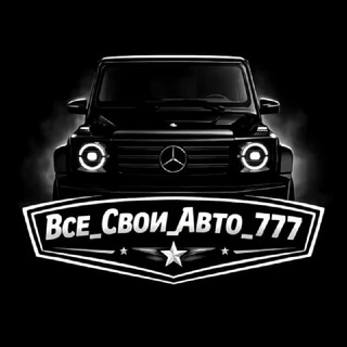Telegram profile photo for Все_Свои_Авто_777