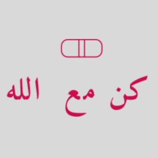 Telegram profile photo for كن مـ𓂆ـع اللـَّـه🖇️💙