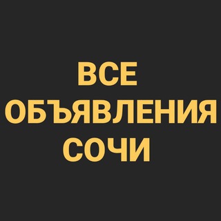 Telegram profile photo for ВСЕ ОБЪЯВЛЕНИЯ СОЧИ🌴