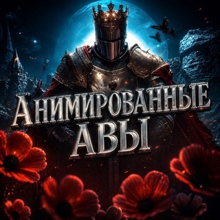 Telegram profile photo for Анимированные авы