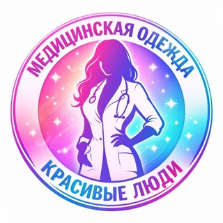 Telegram profile photo for Медицинская одежда "Красивые Люди"
