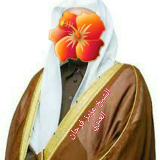 Telegram profile photo for الشيخ عزيز فرحان العنزي