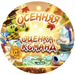 Telegram profile photo for ОСЕННЯЯ ОЦЕНКА КОМАНД🍁🍂📚