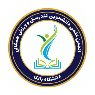 Telegram profile photo for انجمن تندرستی و ورزش همگانی دانشگاه رازی