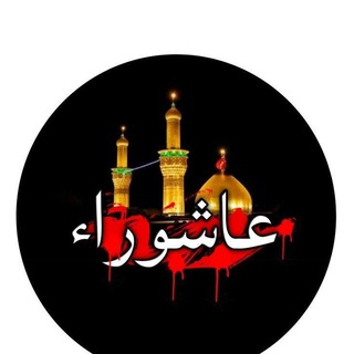 Telegram profile photo for عشاق اهل البيت (ع)