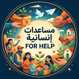 Telegram profile photo for For Help/مساعدات
