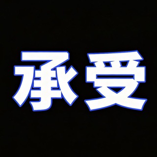 Telegram profile photo for 承受主频道