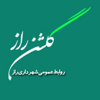 Telegram profile photo for گلشنِ راز
