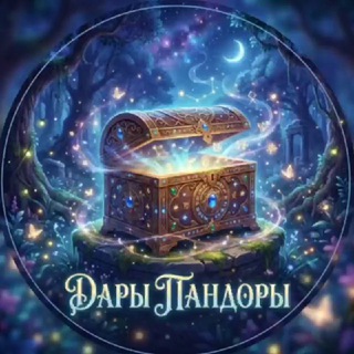 Telegram profile photo for Дары Пандоры