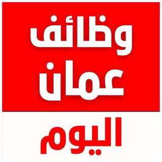 Telegram profile photo for وظائف عمان| وظفني cv