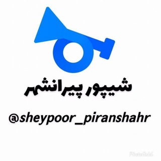 Telegram profile photo for شیپور پیرانشهر
