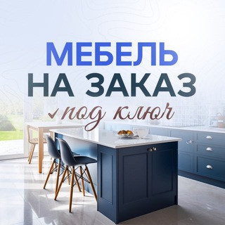 Telegram profile photo for Арбатская Сказка Мебель на заказ в Москве и области