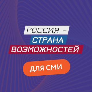 Telegram profile photo for Россия - страна возможностей для СМИ